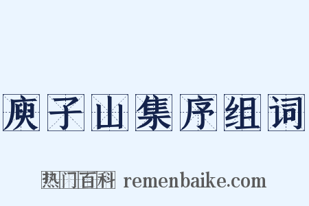 庾子山集序组词是什么意思的图片